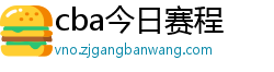 cba今日赛程